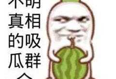 开心的吃瓜群众图片
