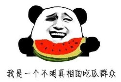 吃瓜吃到犯罪的人,一场荒诞人生的警示录